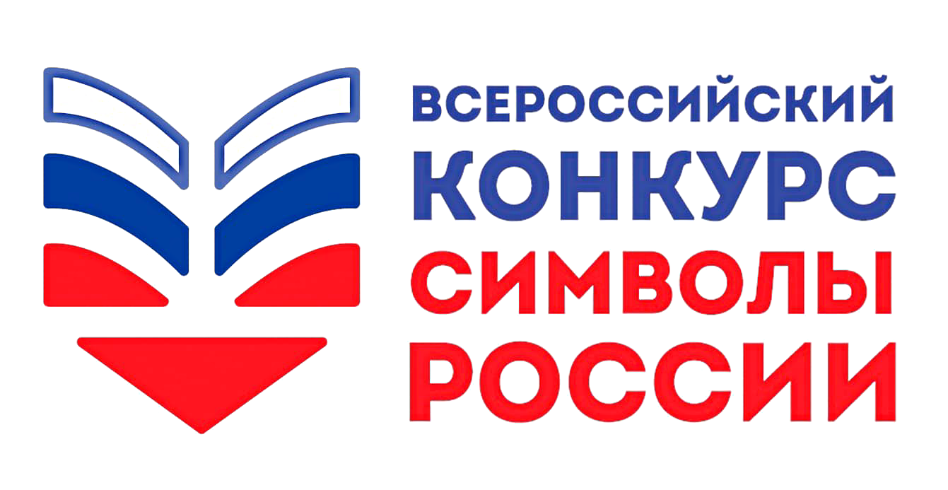 Всероссийский конкурс «Символы России. Государственные символы России»!.