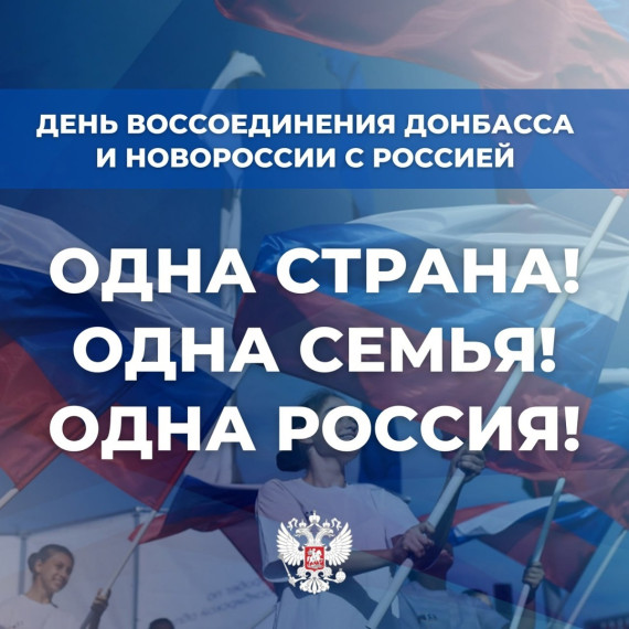 30 сентября - День воссоединения Донецкой Народной Республики, Луганской Народной Республики, Запорожской области и Херсонской области с Российской Федерацией..