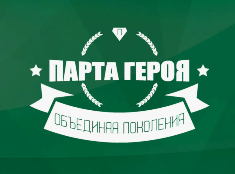 Открытие Парты Героев.