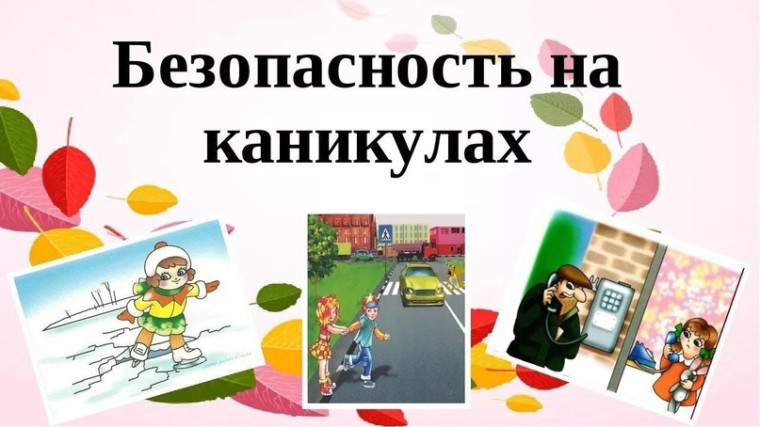 Безопасность на осенних каникулах.