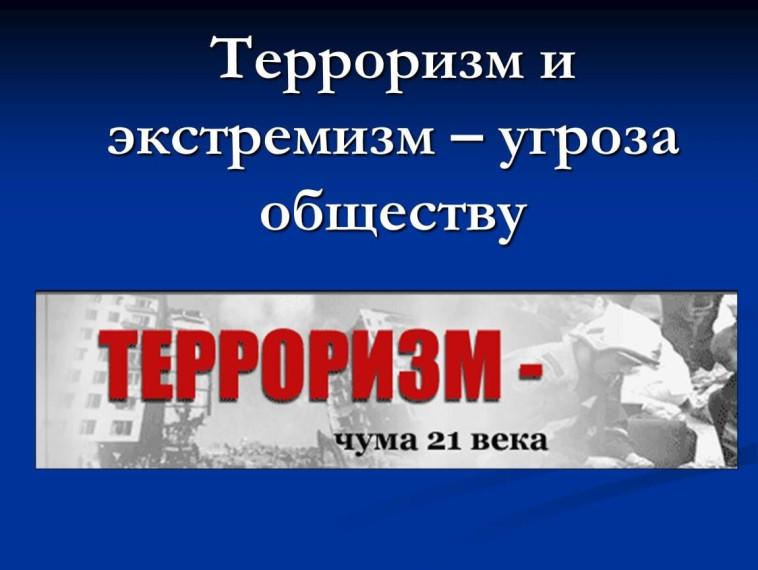 Экстремизм и терроризм - угроза обществу!.