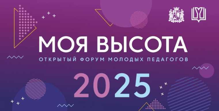 Открытый форум "Молодых педагогов".