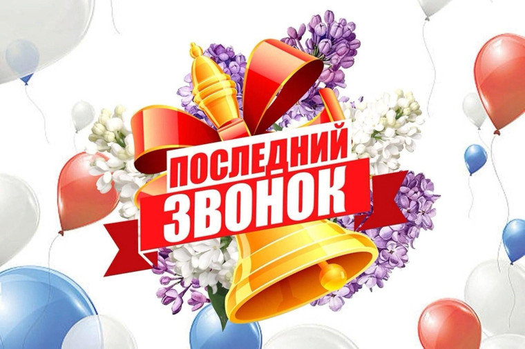 ПОСЛЕДНИЙ ЗВОНОК!!!.