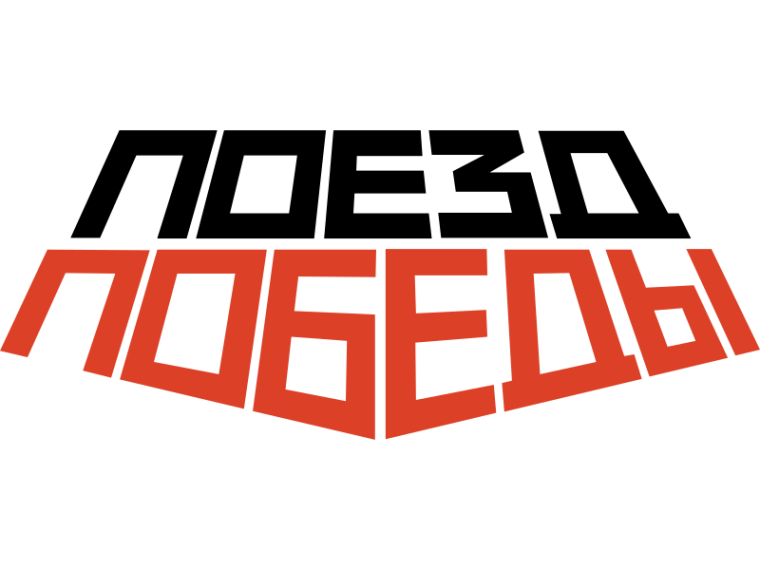 Поезд Победы.