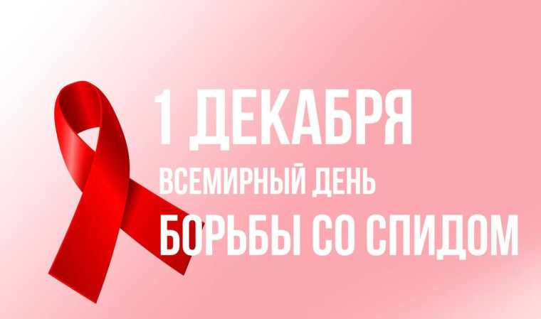 1 декабря — Всемирный день борьбы со СПИДом.